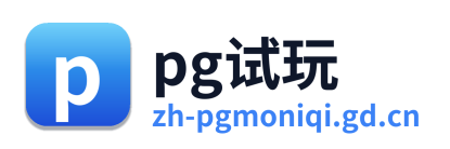 PG模拟器